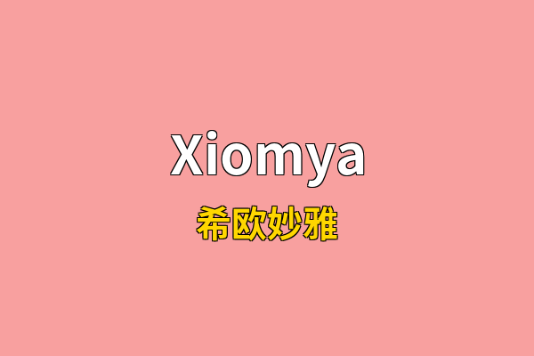 Xiomya英文名