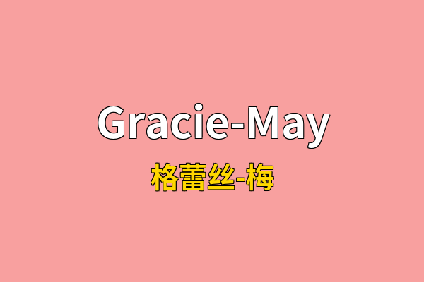 Gracie-May英文名