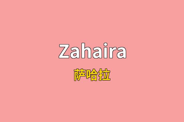 Zahaira英文名