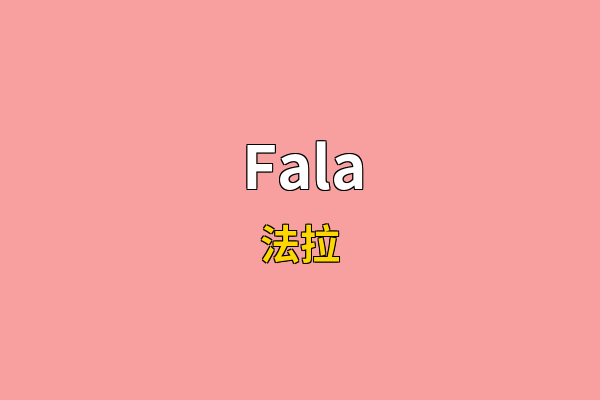Fala英文名