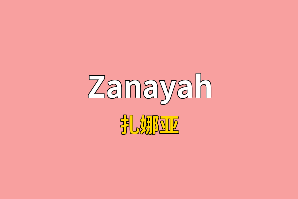 Zanayah英文名