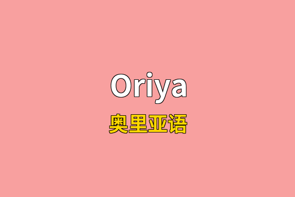 Oriya英文名