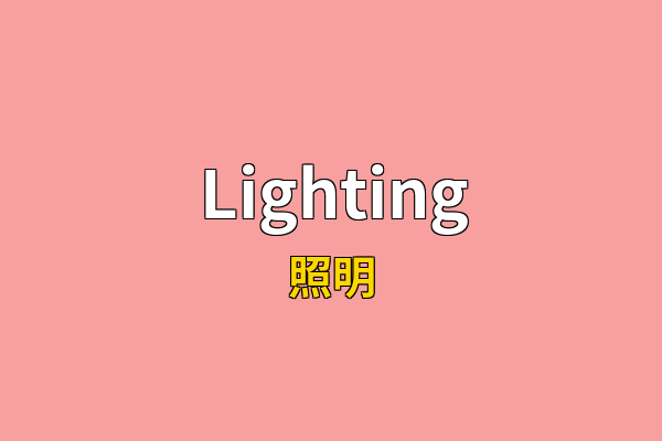 Lighting英文名