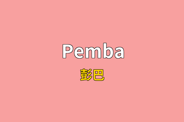 Pemba英文名