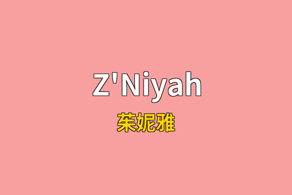 Z'Niyah英文名
