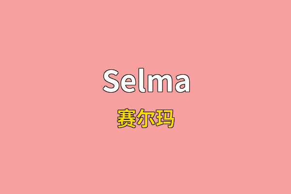 Selma英文名