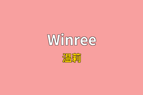 Winree英文名