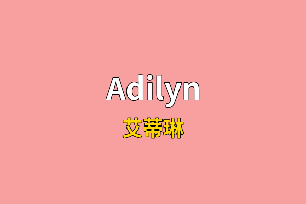 Adilyn英文名