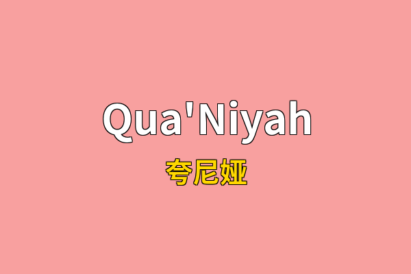 Qua'Niyah英文名
