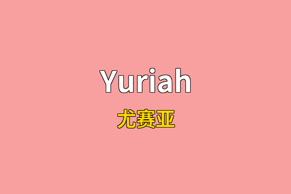 Yuriah英文名