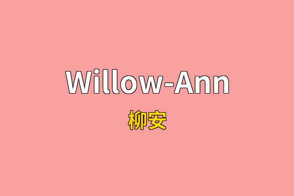 Willow-Ann英文名