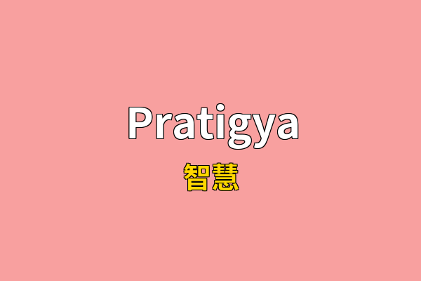 Pratigya英文名