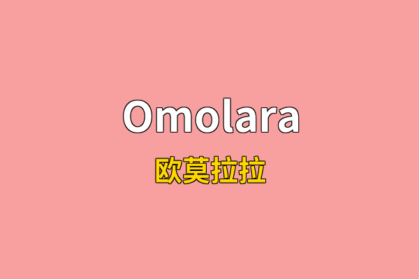 Omolara英文名