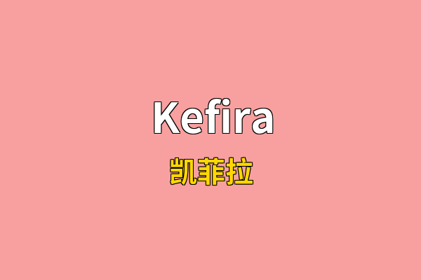 Kefira英文名