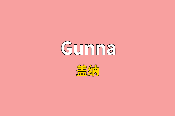 Gunna英文名