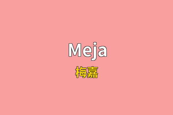 Meja英文名