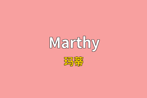 Marthy英文名