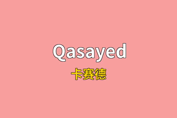 Qasayed英文名
