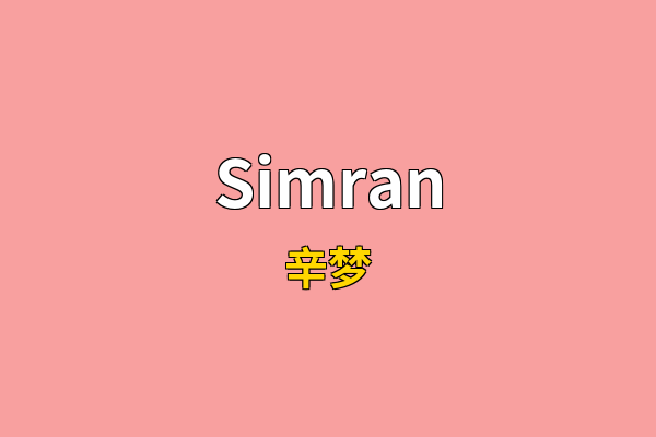 Simran英文名