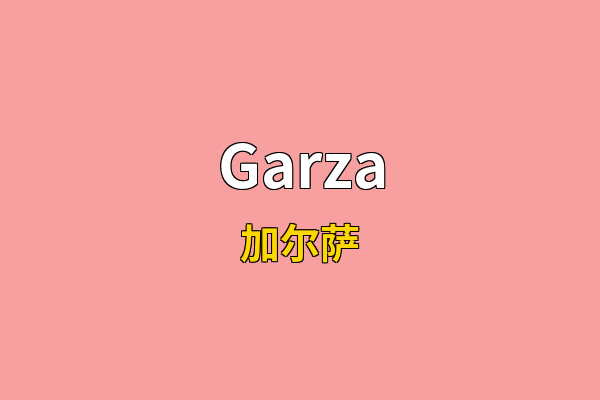 Garza英文名
