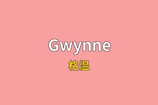 Gwynne英文名