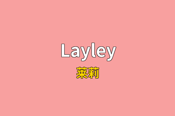 Layley英文名