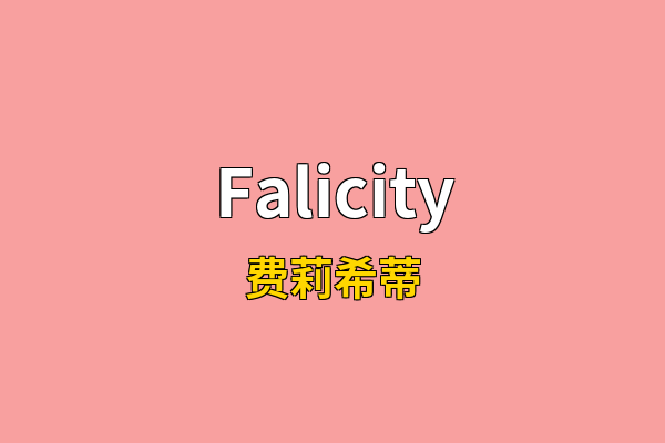 Falicity英文名