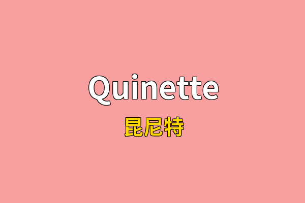 Quinette英文名