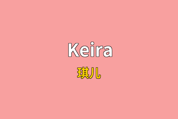 Keira英文名
