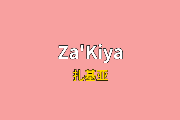 Za'Kiya英文名