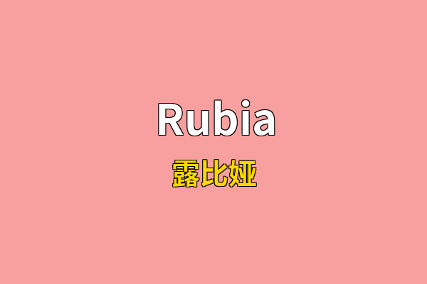 Rubia英文名