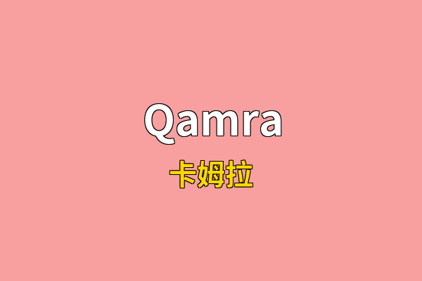 Qamra英文名