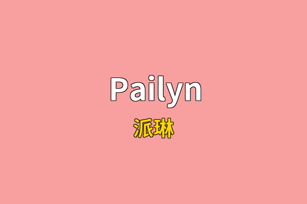 Pailyn英文名