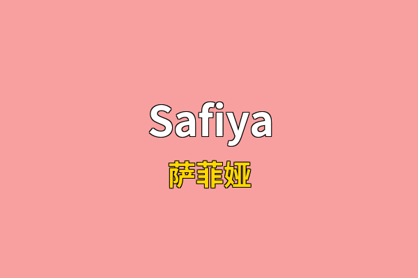 Safiya英文名