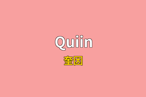 Quiin英文名