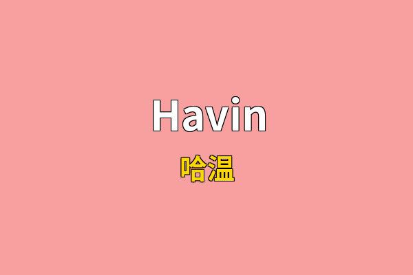 Havin英文名