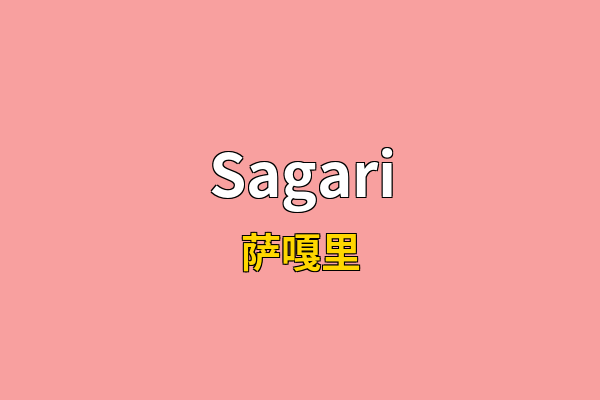 Sagari英文名
