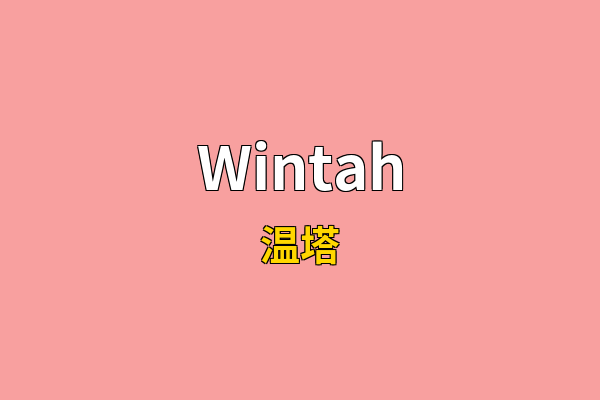 Wintah英文名