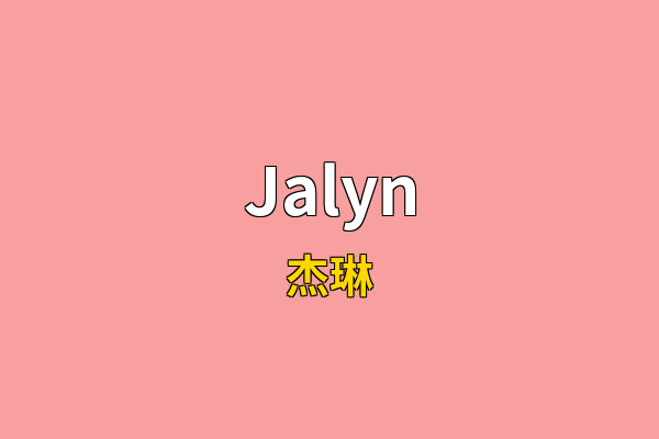Jalyn英文名