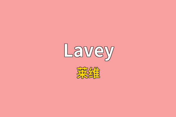 Lavey英文名