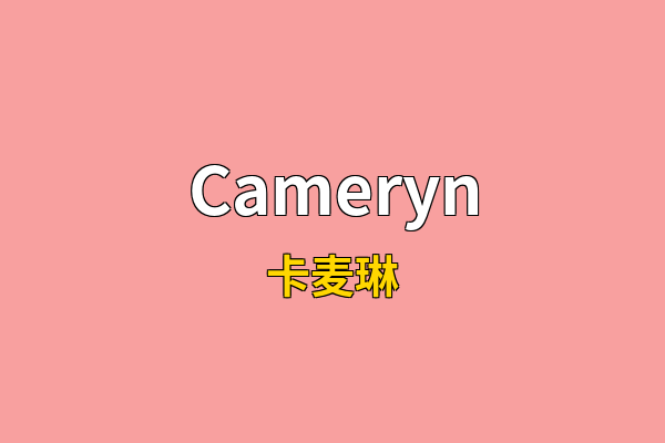 Cameryn英文名