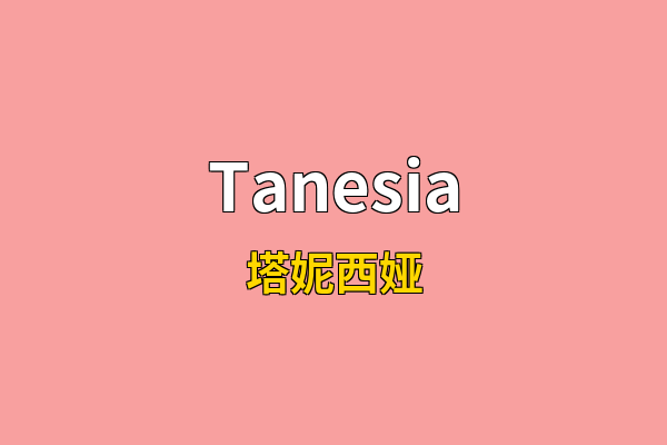 Tanesia英文名