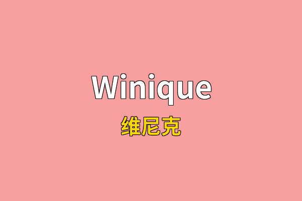 Winique英文名