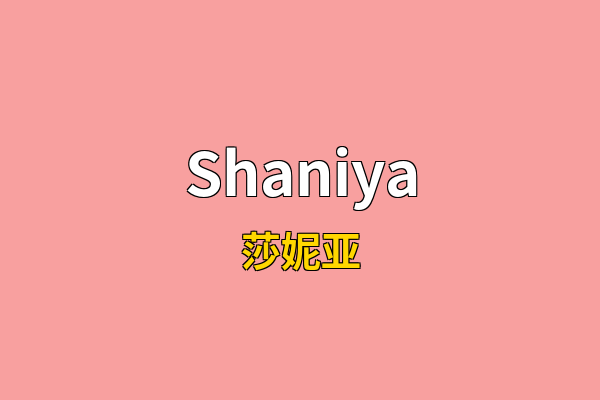 Shaniya英文名