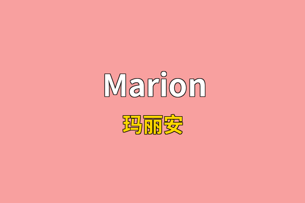 Marion英文名