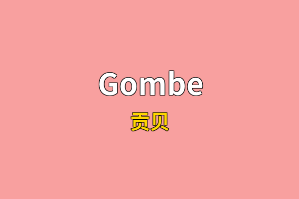 Gombe英文名