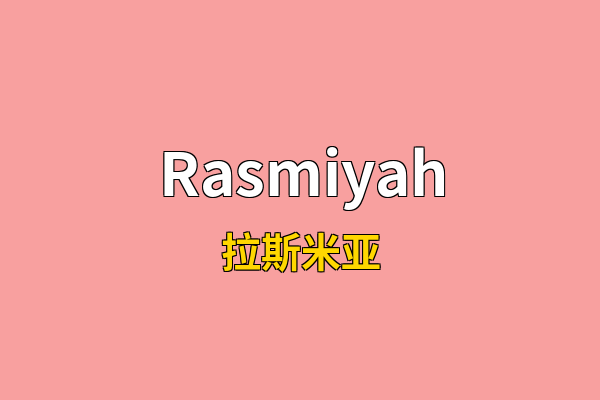 Rasmiyah英文名