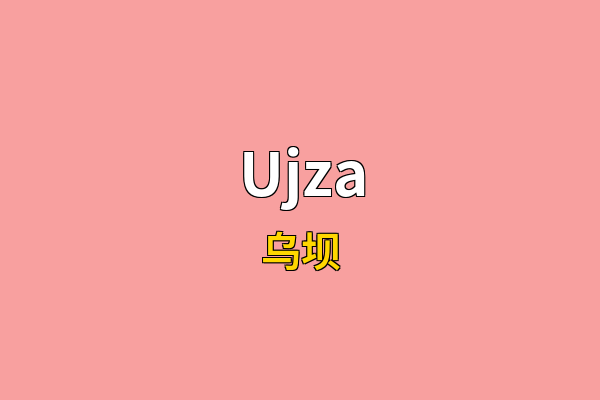 Ujza英文名
