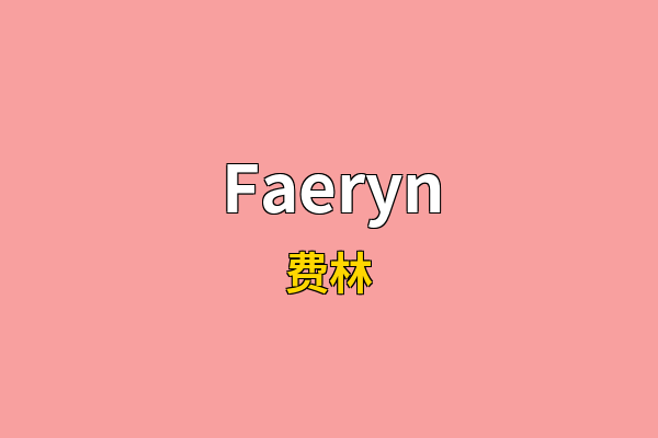 Faeryn英文名