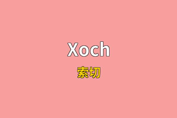 Xoch英文名